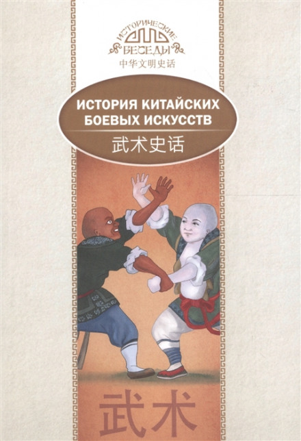 Історія китайських бойових мистецтв
