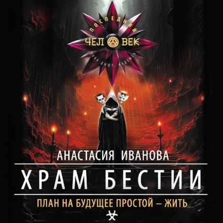 Храм бестии