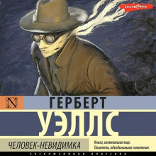 Человек-невидимка