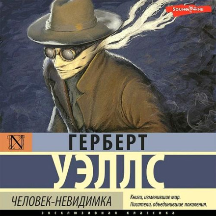 Человек-невидимка