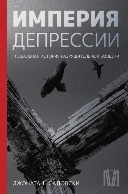 Імперія депресії. Глобальна історія руйнівної хвороби