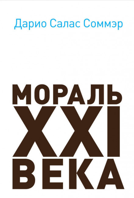 Мораль XXI століття