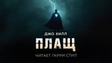 Плащ
