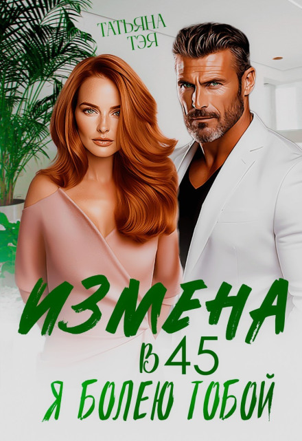 Измена в 45. Я болею тобой