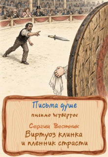 Письма душе. Письмо четвертое. Виртуоз клинка и пленник страсти
