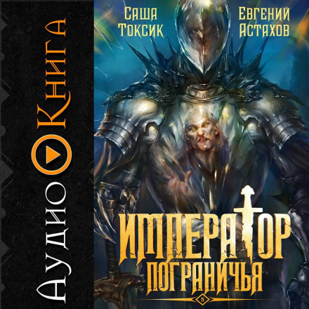 Император Пограничья 5