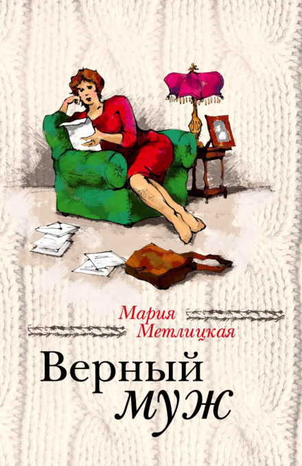 Верный муж