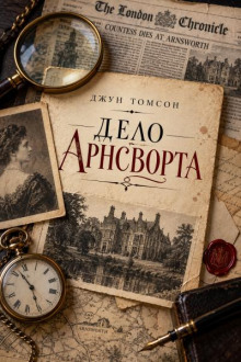 Дело Арнсворта