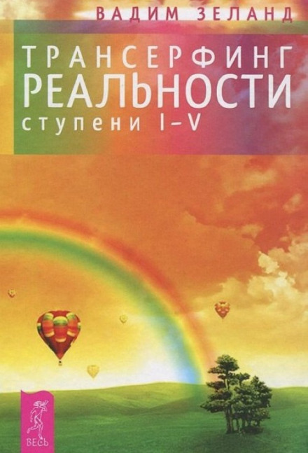Reality Transurfing. Steps I-V