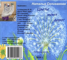 Цветы моих дорог
