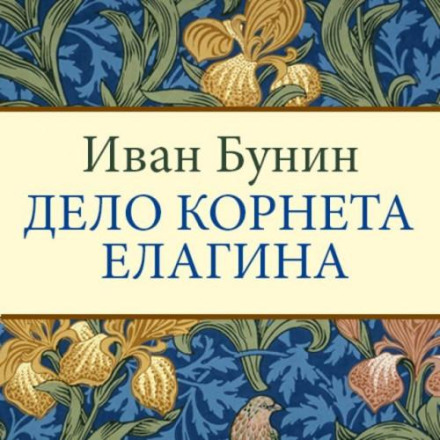 Справа корнета Єлагіна