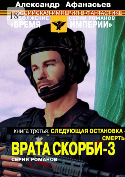 Врата Скорби. Книга третья: Следующая остановка – смерть