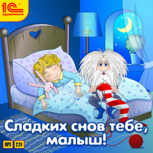 Сладких снов тебе, малыш!