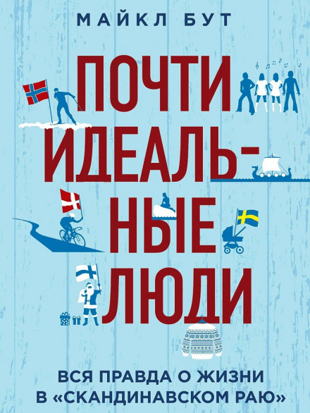The Almost Nearly Perfect People: Behind the Myth of the Scandinavian Utopia