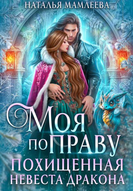Моя по праву. Похищенная невеста дракона
