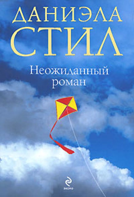 Неожиданный роман