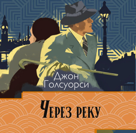 Через річку