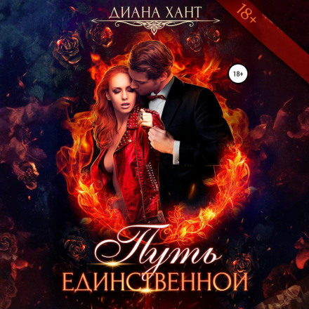 Путь единственной