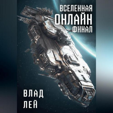 Вселенная Онлайн. Финал