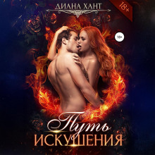 Путь искушения