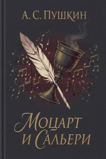 Моцарт и Сальери