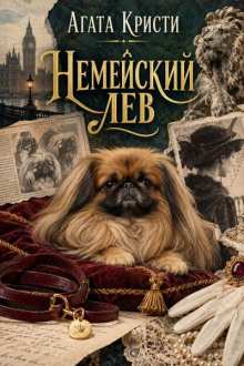 Немийский лев