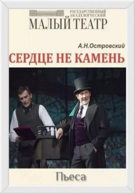 П'єса: Серце не камінь