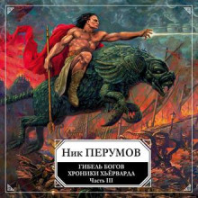 Гибель Богов. Часть 3