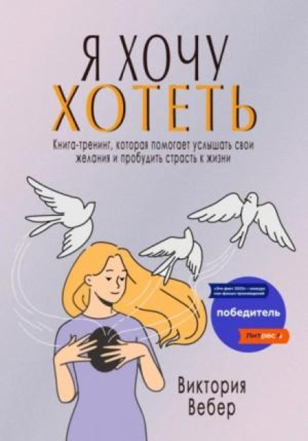 Я хочу хотіти. Книга-тренінг, яка допомагає почути свої бажання та пробудити пристрасть до життя