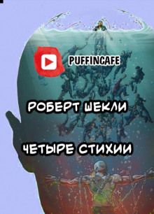 Четыре стихии