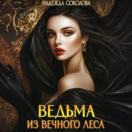 Ведьма из Вечного леса