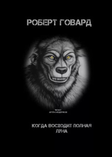 Когда восходит полная луна