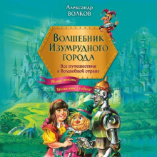Волшебник Изумрудного города