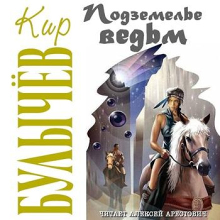 Подземелье ведьм