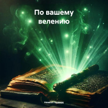 По вашему велению