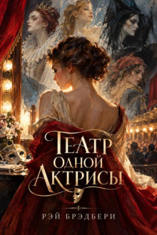 Театр одной актрисы