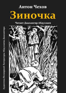 Зиночка