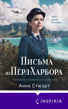 Письма из Перл-Харбора. Основано на реальных событиях