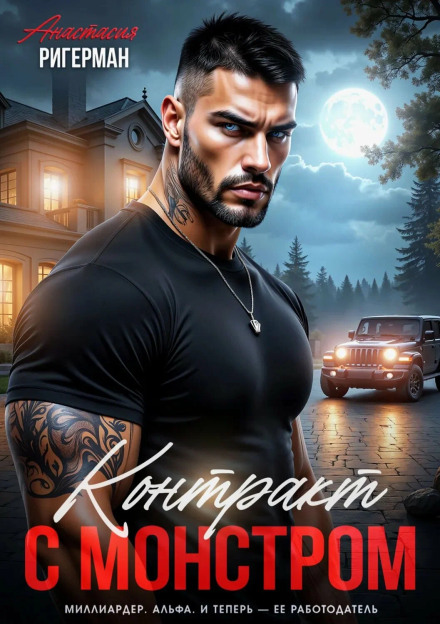 Контракт с монстром
