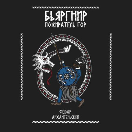 Бьяргнир Пожиратель Гор