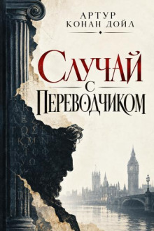 Случай с переводчиком