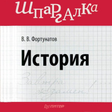 История. Шпаргалка