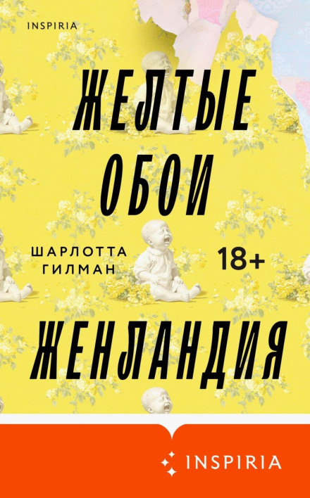 Жёлтые обои. Женландия