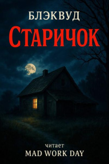 Старичок