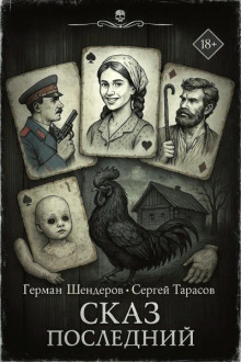Знаток. Сказ последний