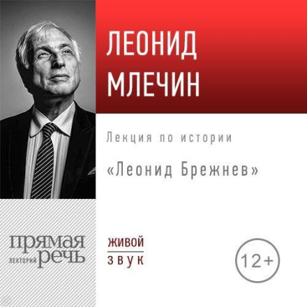 Lecture: "Leonid Brezhnev"