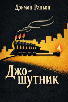 Джо-шутник