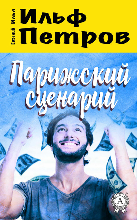 Паризький сценарій