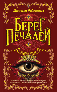 Берег печалей