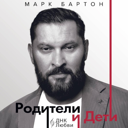 Родители и дети: ДНК Любви